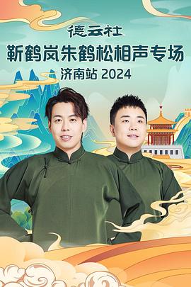 性视界《德云社靳鹤岚朱鹤松相声专场南京站》免费在线观看