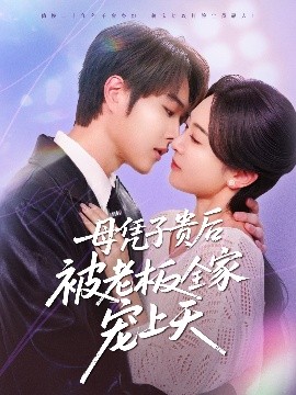 性视界传媒《母凭子贵后被老板全家宠上天》免费在线观看