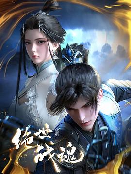 性视界《绝世战魂》免费在线观看