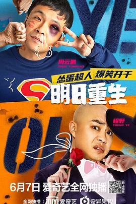 懂色帝《明日重生》免费在线观看