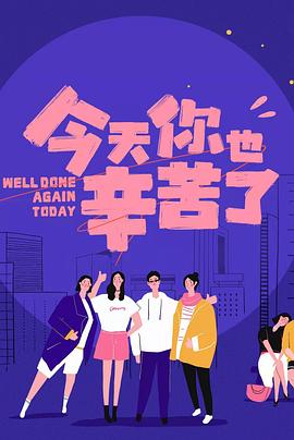 性视界《今天你也辛苦了》免费在线观看