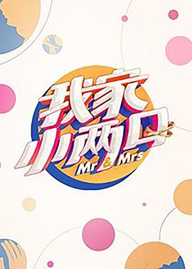 性视界传媒《我家小两口》免费在线观看