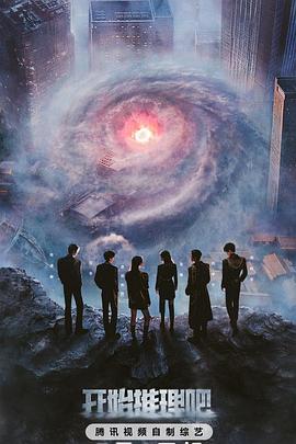 性视界《开始推理吧第三季》免费在线观看