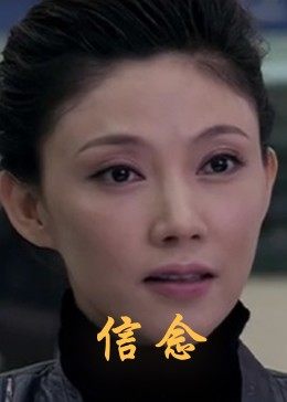 性视界《信念》免费在线观看