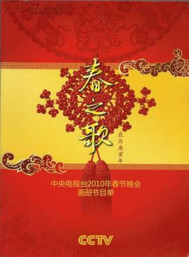 懂色帝《2010年中央电视台春节联欢晚会》免费在线观看