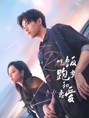 性视界传媒《吃饭跑步和恋爱》免费在线观看