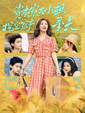 性视界传媒《资本家大小姐，挖空家产寻夫》免费在线观看