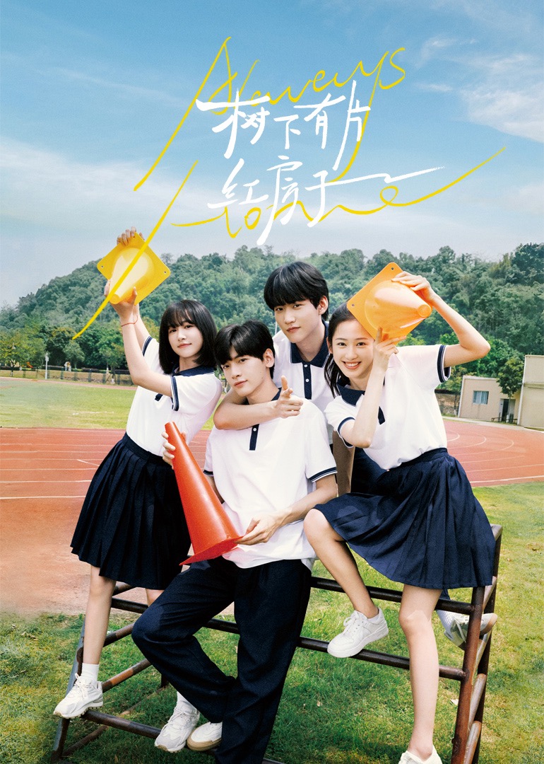 性视界传媒《树下有片红房子》免费在线观看