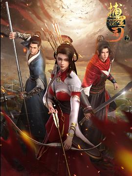 性视界《捕星司·源起》免费在线观看