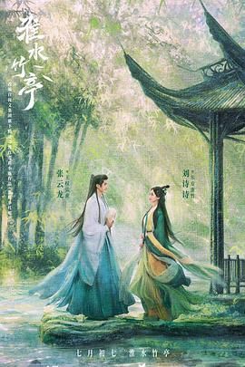 懂色帝《淮水竹亭》免费在线观看