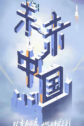 性视界传媒《未来中国》免费在线观看