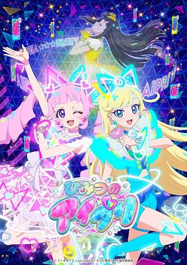 懂色帝《秘密的偶像公主 ひみつのアイプリ》免费在线观看