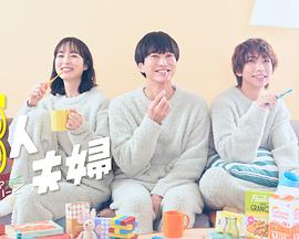 懂色帝《三人夫妻》免费在线观看