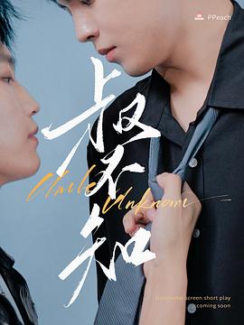 性视界传媒《叔不知》免费在线观看