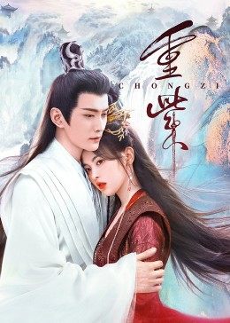 性视界传媒《重紫》免费在线观看