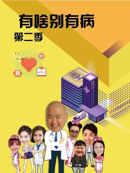 性视界传媒《有啥别有病 第二季》免费在线观看
