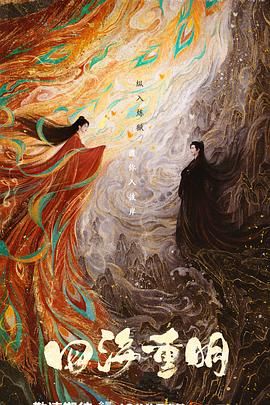 性视界传媒《四海重明》免费在线观看