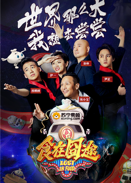 懂色帝《食在囧途2024》免费在线观看