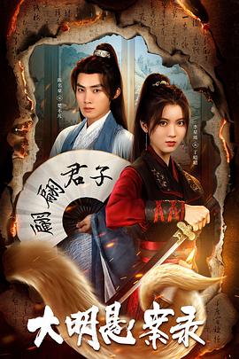懂色帝《大明悬案录之泥犁篇》免费在线观看
