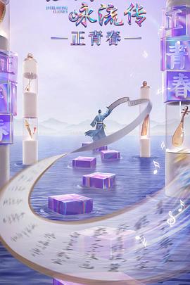 性视界《经典咏流传·正青春》免费在线观看